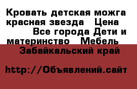 Кровать детская можга красная звезда › Цена ­ 2 000 - Все города Дети и материнство » Мебель   . Забайкальский край